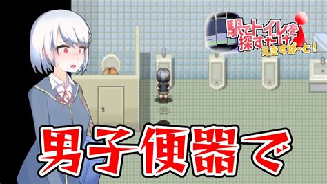 おもらし ゲーム|【同人】えきだけ－駅でトイレを探すだけ－ .